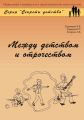 Между детством и отрочеством
