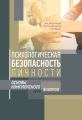 Психологическая безопасность личности. Основы комплексного анализа