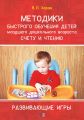 Методика быстрого обучения детей младшего дошкольного возраста счету и чтению. Развивающие игры