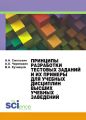 Принципы разработки тестовых заданий и их примеры для учебных дисциплин высших учебных заведений
