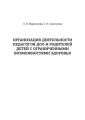 Организация деятельности педагогов ДОО и родителей детей с ограниченными возможностями здоровья