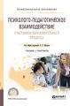 Психолого-педагогическое взаимодействие участников образовательного процесса. Учебник и практикум для СПО