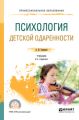 Психология детской одаренности 2-е изд., испр. и доп. Учебник для СПО