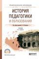 История педагогики и образования 4-е изд., пер. и доп. Учебник для СПО
