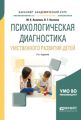 Психологическая диагностика умственного развития детей 2-е изд., испр. и доп. Учебное пособие для академического бакалавриата