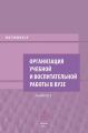 Организация учебной и воспитательной работы в вузе. Выпуск 2