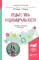 Педагогика индивидуальности 2-е изд. Учебник и практикум для бакалавриата и магистратуры