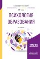 Психология образования 2-е изд., пер. и доп. Учебное пособие для бакалавриата и магистратуры