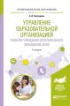 Управление образовательной организацией. Развитие учреждения дополнительного образования детей 2-е изд., пер. и доп. Учебное пособие для СПО
