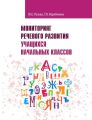 Мониторинг речевого развития учащихся начальных классов. Рабочая тетрадь