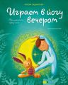 Играем в йогу вечером