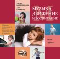 Музыка, движение и воспитание. MP3