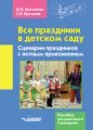 Все праздники в детском саду. Сценарии праздников с нотным приложением