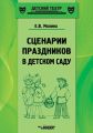 Сценарии праздников в детском саду. Методическое пособие
