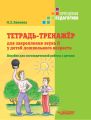Тетрадь-тренажер для закрепления звука Л у детей дошкольного возраста. Пособие для логопедической работы с детьми