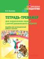Тетрадь-тренажер для закрепления звука Р у детей дошкольного возраста. Пособие для логопедической работы с детьми