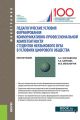 Педагогические условия формирования коммуникативно-профессиональной компетентности студентов неязыкового вуза в условиях цифрового общества