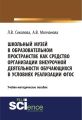 Школьный музей в образовательном пространстве как средство организации внеурочной деятельности обучающихся в условиях реализации ФГОС
