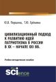 Цивилизационный подход к развитию идей патриотизма в России в XX – начале XXI вв.