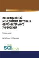 Инновационный менеджмент персонала образовательного учреждения