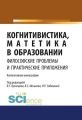 Когнитивистика, матетика в образовании. Философские проблемы и практические приложения