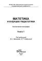 Матетика и будущее педагогики. Книга 1 (Материалы по итогам Всероссийской научно-практической конференции с международным участием, посвященной 425-летию Я. А. Коменского)