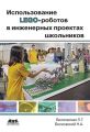 Использование LEGO-роботов в инженерных проектах школьников. Отраслевой подход