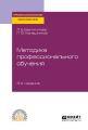 Методика профессионального обучения 3-е изд., пер. и доп. Учебное пособие для СПО