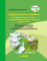 Задержка речевого развития. Формирование основ речи и первоначальных речевых навыков у детей 3-4 лет