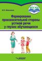 Формирование произносительной стороны устной речи у глухих обучающихся