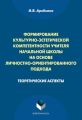 Формирование культурно-эстетической компетентности учителя начальной школы на основе личностно-ориентированного подхода. Теоретические аспекты