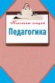 Педагогика: Конспект лекций