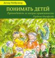 Понимать детей. Путеводитель по теории привязанности Гордона Ньюфелда