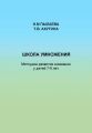 Школа умножения. Методика развития внимания у детей 7-9 лет