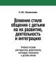 Влияние стиля общения с детьми на их развитие, деятельность и интеграцию