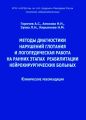 Методы диагностики нарушений глотания и логопедическая работа на ранних этапах реабилитации нейрохирургических больных
