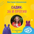 Садик: за и против