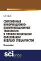 Современные информационно-коммуникационные технологии в профессиональном образовании будущих специалистов