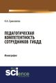 Педагогическая компетентность сотрудников ГИБДД