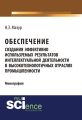 Обеспечение создания эффективно используемых результатов интеллектуальной деятельности в высокотехнологичных отраслях промышленности