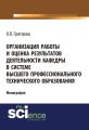 Организация работы и оценка результатов деятельности кафедры в системе высшего профессионального технического образования