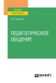 Педагогическое общение. Учебное пособие для вузов