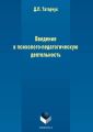 Введение в психолого-педагогическую деятельность