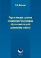 Педагогическая стратегия становления этнокультурной образованности детей дошкольного возраста