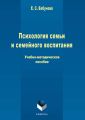 Психология семьи и семейного воспитания