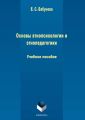 Основы этнопсихологии и этнопедагогики