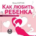 Как любить ребенка
