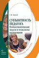 Субъектность педагога. Психосемантические модели и технология исследования