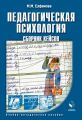 Педагогическая психология. Сборник кейсов