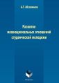 Развитие межнациональных отношений студенческой молодежи